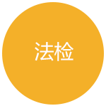 法检培训考试