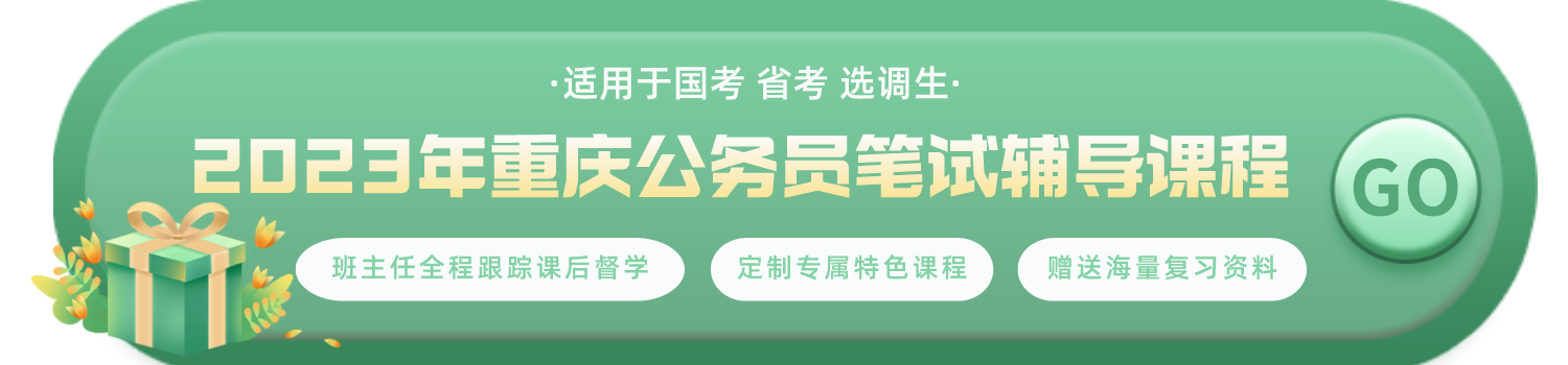 2023年公务员笔试辅导课程