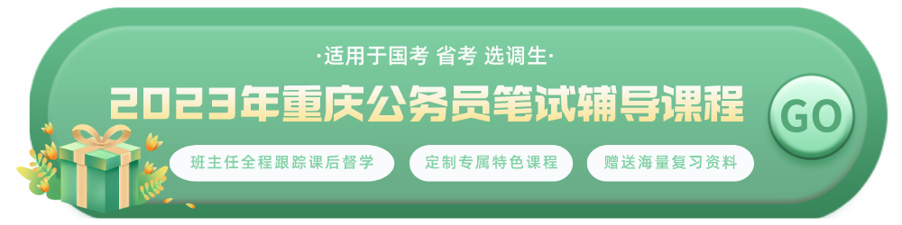 2023年公务员笔试辅导课程