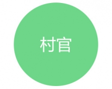 村官