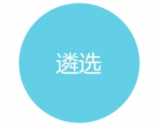 遴选