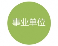 事业单位培训
