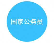 国家公务员培训